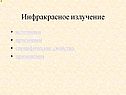 Инфракрасное излучение