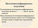 Источники инфракрасного излучения