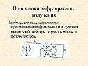 Приемники инфракрасного излучения