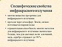 Специфические свойства инфракрасного излучения