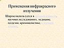 Применения инфракрасного излучения