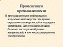 Применение в промышленности