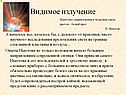 Видимое излучение