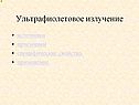 Ультрафиолетовое излучение