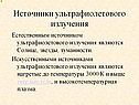 Источники ультрафиолетового излучения