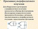 Приемники ультрафиолетового излучения