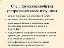 Специфические свойства ультрафиолетового излучения