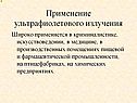 Применение ультрафиолетового излучения