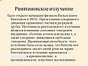 Рентгеновское излучение