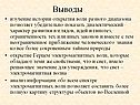 Выводы