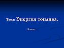Тема: Энергия топлива