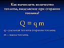 Q = q m q – удельная теплота сгорания топлива