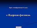 Урок –конференция