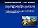 В пределах России размещено 9 АЭС, которые дают примерно 12%