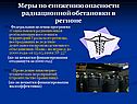Меры по снижению опасности радиационной обстановки в регионе