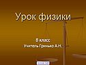 Урок физики