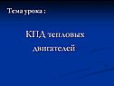 КПД тепловых двигателей