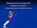 Превращение внутренней энергии топлива