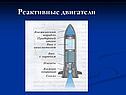 Реактивные двигатели