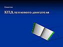 КПД теплового двигателя