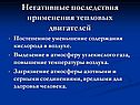 Негативные последствия применения тепловых двигателей