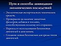 Пути и способы ликвидации экологических последствий