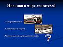 Новинки в мире двигателей