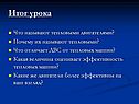 Что называют тепловыми двигателями