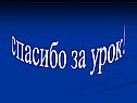 Спасибо за урок