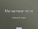 Магнитное поле