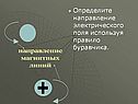 Направление магнитных линий