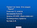 Проект по теме: Кто создал Радио