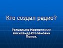 Кто создал радио