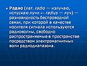 Радио (лат