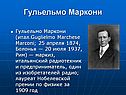 Гульельмо Маркони