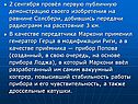 2 сентября провёл первую публичную демонстрацию своего изобретения на