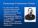 Александр Степанович Попов