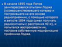 В начале 1895 года Попов заинтересовался опытами Лоджа