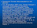 Приоритет Попова обосновывается тем фактом: Что 18 декабря 1897 года,