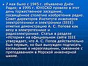 7 мая было с 1945 г. объявлено Днём Радио; в 1995 г. ЮНЕСКО провело в