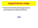 Физика «Равномерное прямолинейное движение»