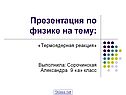 Презентация по физике на тему: