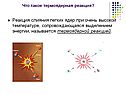 Физика Термоядерные реакции