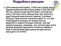 Подробно о реакции
