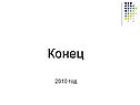 Конец 2010 год