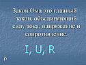 I, U, R
