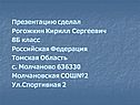 Презентацию сделал Рогожкин Кирилл Сергеевич 8Б класс Российская