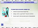 Условия протекания диффузии