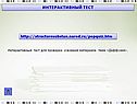 Интерактивный тест