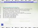 Использованные источники информации